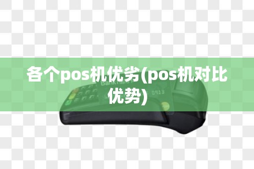 各个pos机优劣(pos机对比优势)