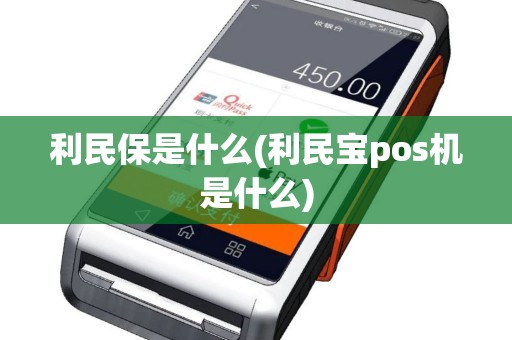利民保是什么(利民宝pos机是什么)