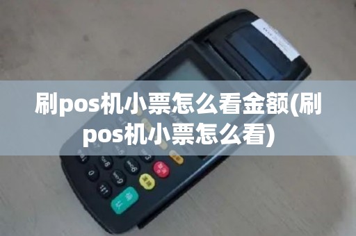 刷pos机小票怎么看金额(刷pos机小票怎么看)