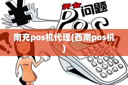 南充pos机代理(西南pos机)