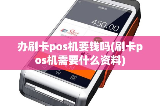 办刷卡pos机要钱吗(刷卡pos机需要什么资料)