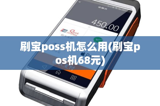 刷宝poss机怎么用(刷宝pos机68元)