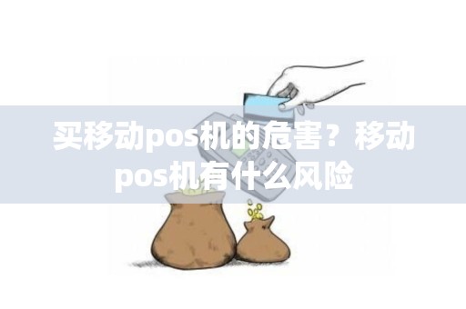 买移动pos机的危害？移动pos机有什么风险