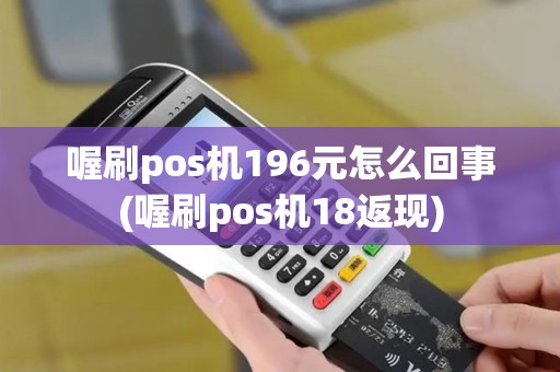喔刷pos机196元怎么回事(喔刷pos机18返现)