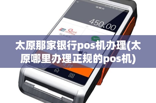 太原那家银行pos机办理(太原哪里办理正规的pos机)