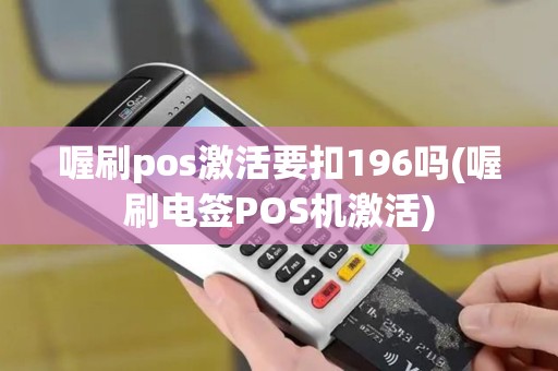 喔刷pos激活要扣196吗(喔刷电签POS机激活)