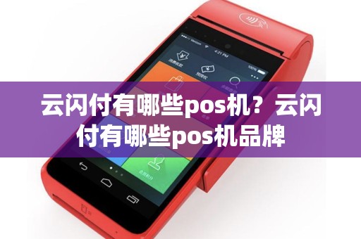 云闪付有哪些pos机？云闪付有哪些pos机品牌