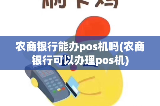 农商银行能办pos机吗(农商银行可以办理pos机)