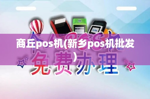 商丘pos机(新乡pos机批发)
