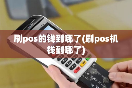 刷pos的钱到哪了(刷pos机钱到哪了)