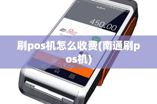 刷pos机怎么收费(南通刷pos机)