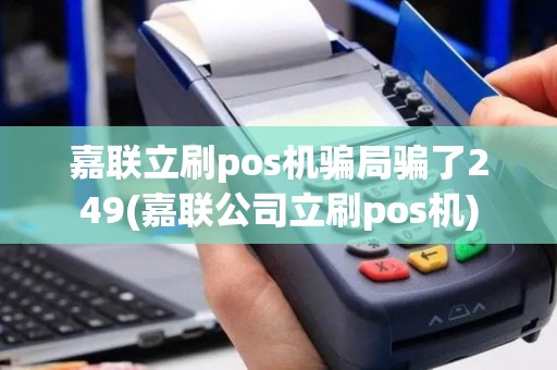 嘉联立刷pos机骗局骗了249(嘉联公司立刷pos机)