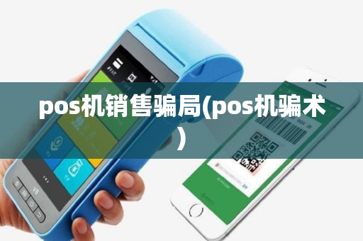 pos机销售骗局(pos机骗术)