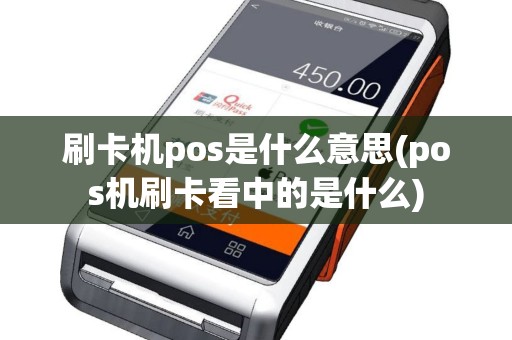 刷卡机pos是什么意思(pos机刷卡看中的是什么)