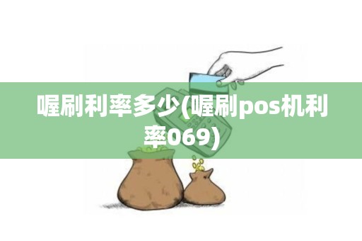 喔刷利率多少(喔刷pos机利率069)