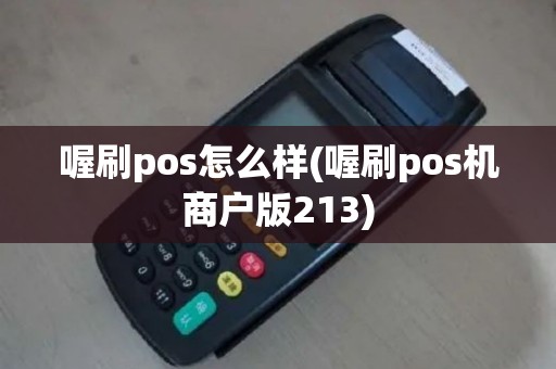 喔刷pos怎么样(喔刷pos机商户版213)