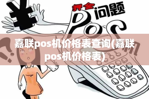 嘉联pos机价格表查询(嘉联pos机价格表)