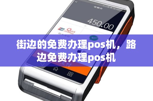 街边的免费办理pos机，路边免费办理pos机