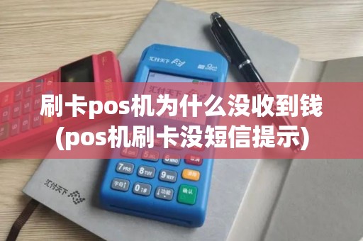 刷卡pos机为什么没收到钱(pos机刷卡没短信提示)