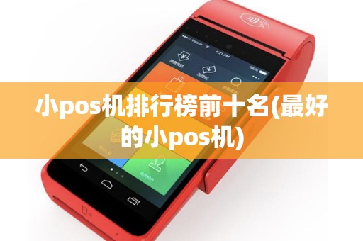 小pos机排行榜前十名(最好的小pos机)