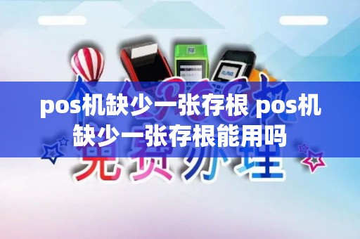 pos机缺少一张存根 pos机缺少一张存根能用吗