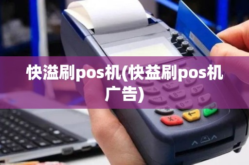 快溢刷pos机(快益刷pos机广告)