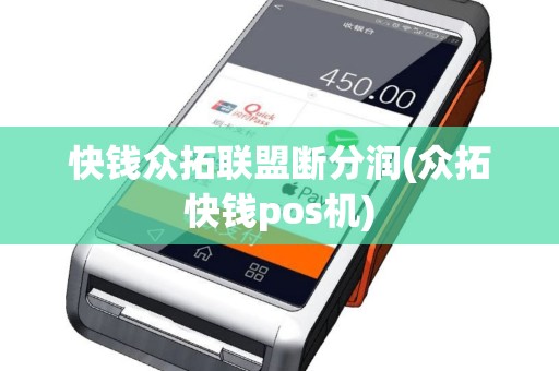 快钱众拓联盟断分润(众拓快钱pos机)
