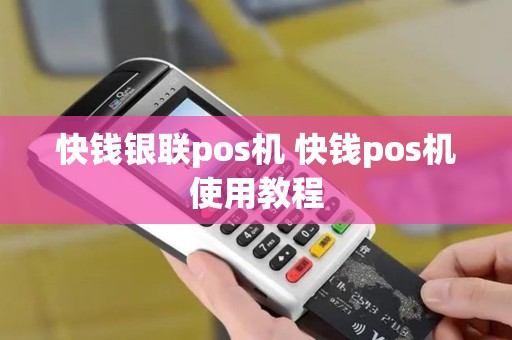 快钱银联pos机 快钱pos机使用教程