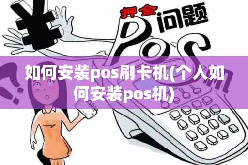 如何安装pos刷卡机(个人如何安装pos机)