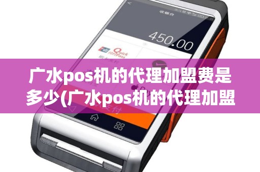 广水pos机的代理加盟费是多少(广水pos机的代理加盟)