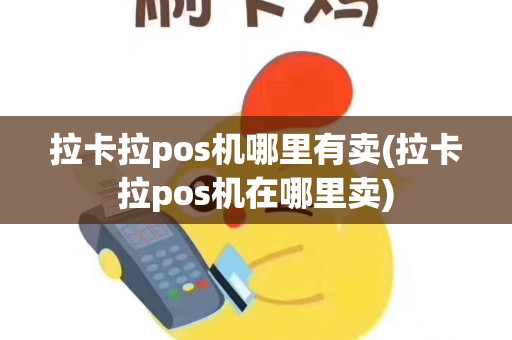 拉卡拉pos机哪里有卖(拉卡拉pos机在哪里卖)