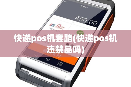 快递pos机套路(快递pos机违禁品吗)