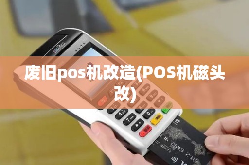 废旧pos机改造(POS机磁头改)