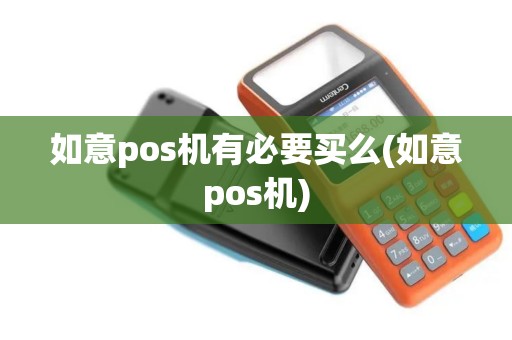 如意pos机有必要买么(如意pos机)