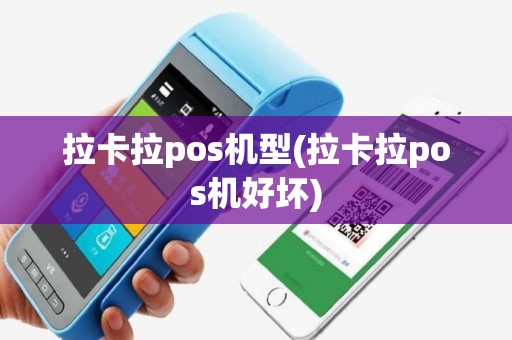 拉卡拉pos机型(拉卡拉pos机好坏)