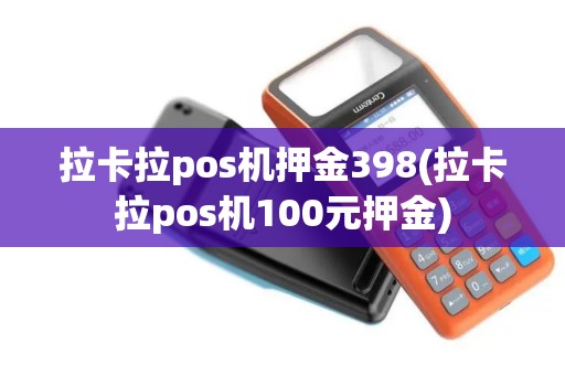 拉卡拉pos机押金398(拉卡拉pos机100元押金)