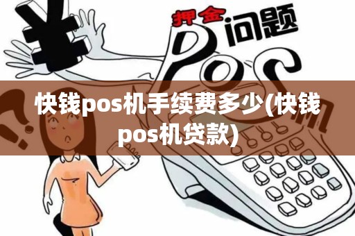 快钱pos机手续费多少(快钱pos机贷款)