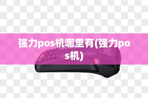 强力pos机哪里有(强力pos机)