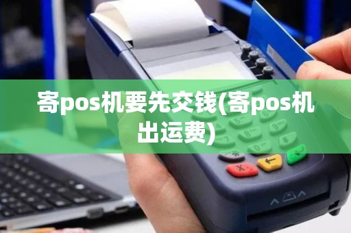 寄pos机要先交钱(寄pos机出运费)