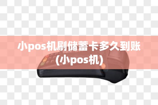 小pos机刷储蓄卡多久到账(小pos机)