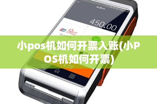 小pos机如何开票入账(小POS机如何开票)