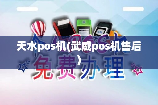 天水pos机(武威pos机售后)