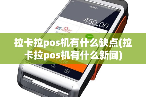 拉卡拉pos机有什么缺点(拉卡拉pos机有什么新闻)