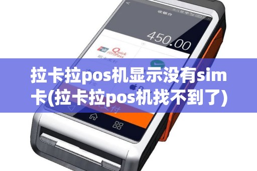 拉卡拉pos机显示没有sim卡(拉卡拉pos机找不到了)