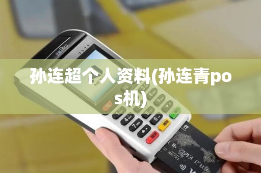 孙连超个人资料(孙连青pos机)