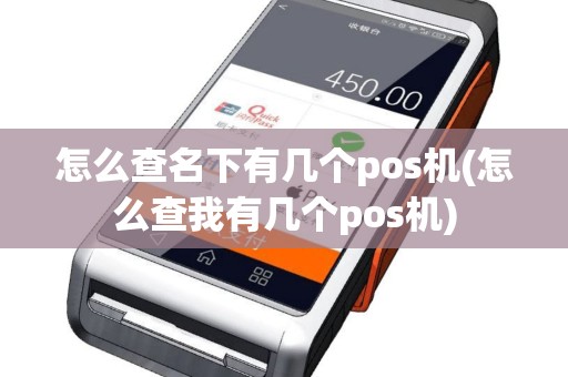 怎么查名下有几个pos机(怎么查我有几个pos机)