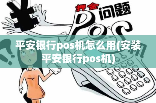 平安银行pos机怎么用(安装平安银行pos机)