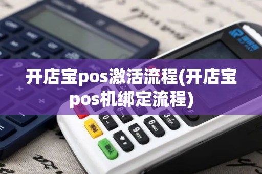 开店宝pos激活流程(开店宝pos机绑定流程)