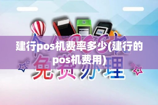 建行pos机费率多少(建行的pos机费用)