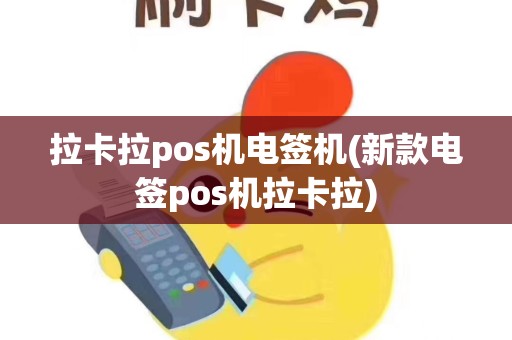 拉卡拉pos机电签机(新款电签pos机拉卡拉)